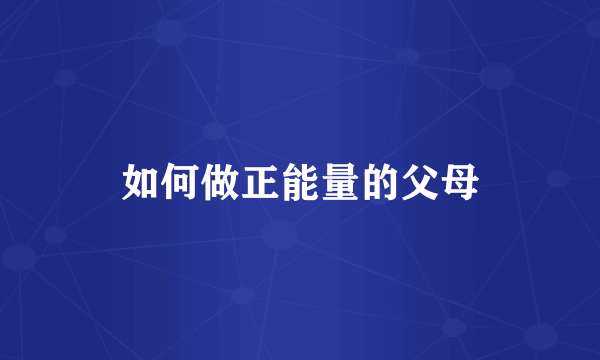 如何做正能量的父母