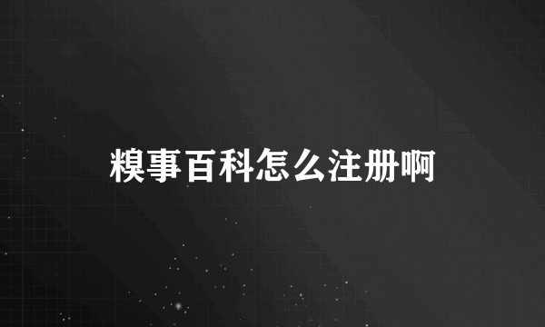 糗事百科怎么注册啊