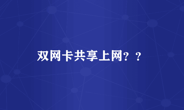 双网卡共享上网？？