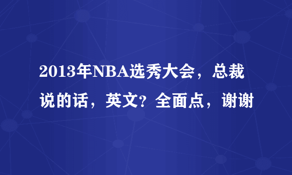 2013年NBA选秀大会，总裁说的话，英文？全面点，谢谢