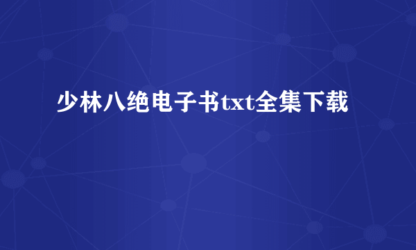 少林八绝电子书txt全集下载