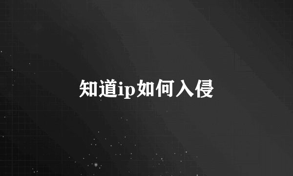 知道ip如何入侵