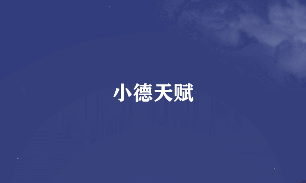小德天赋