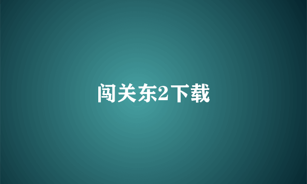 闯关东2下载