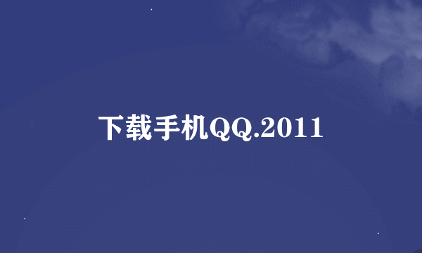 下载手机QQ.2011