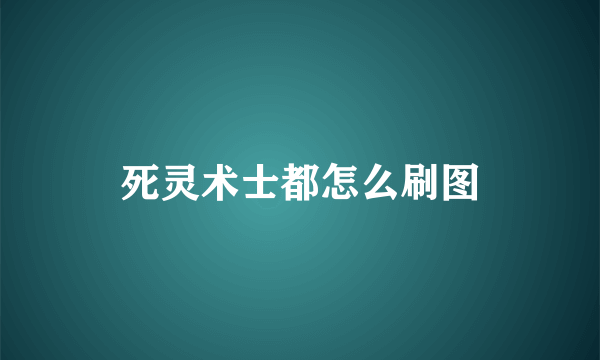 死灵术士都怎么刷图