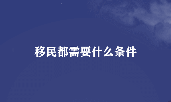 移民都需要什么条件