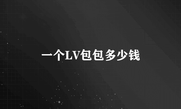 一个LV包包多少钱