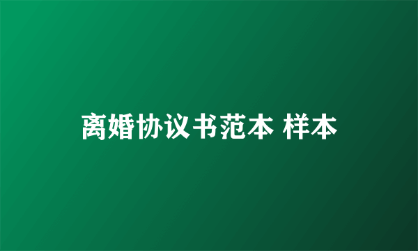 离婚协议书范本 样本