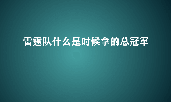 雷霆队什么是时候拿的总冠军