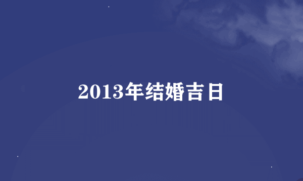 2013年结婚吉日