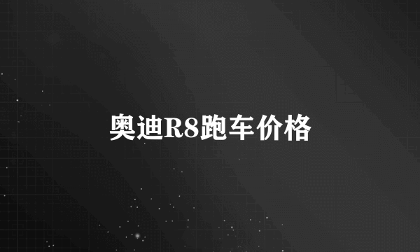 奥迪R8跑车价格