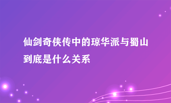 仙剑奇侠传中的琼华派与蜀山到底是什么关系