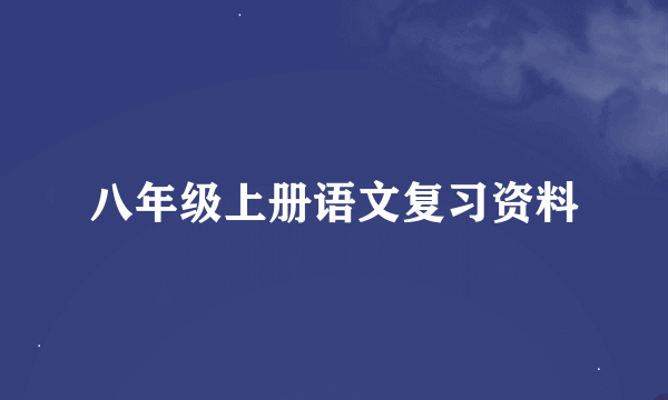 八年级上册语文复习资料