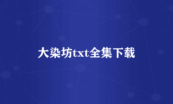 大染坊txt全集下载