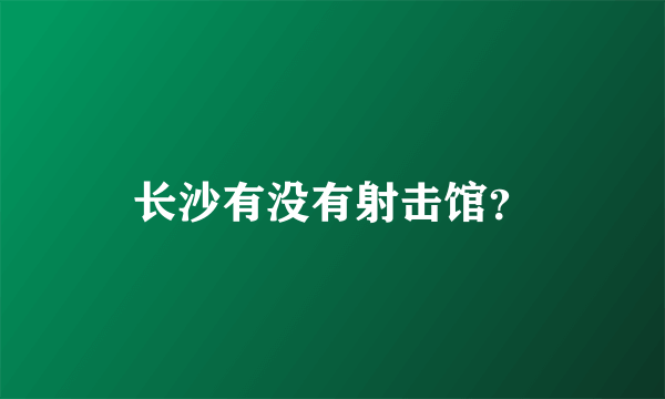 长沙有没有射击馆？