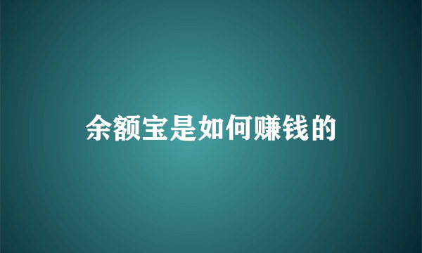 余额宝是如何赚钱的