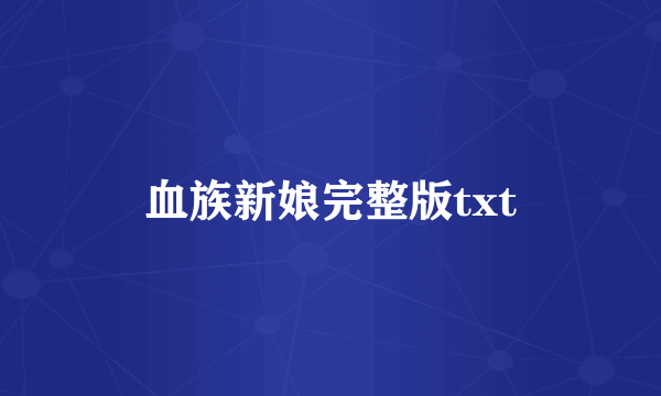 血族新娘完整版txt
