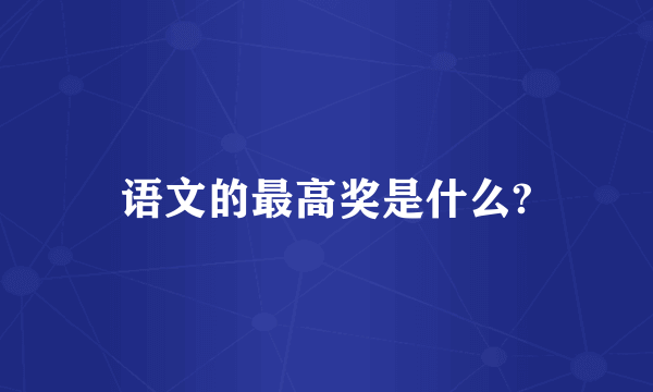 语文的最高奖是什么?