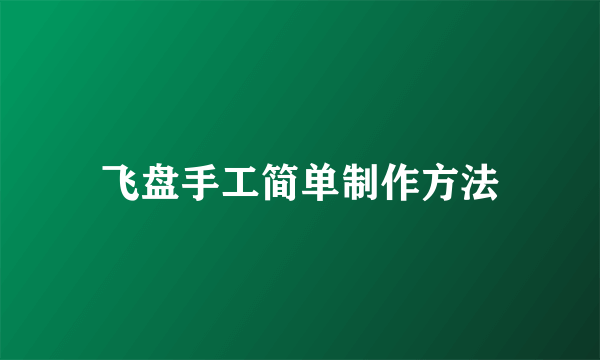 飞盘手工简单制作方法