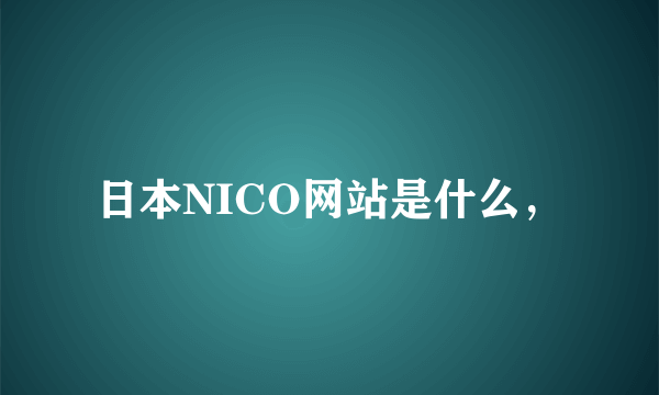 日本NICO网站是什么，