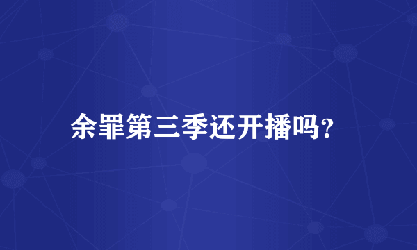 余罪第三季还开播吗？