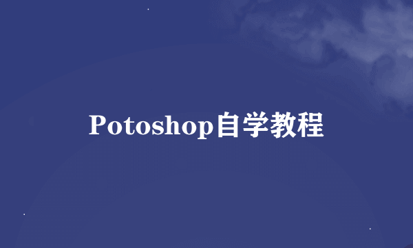 Potoshop自学教程
