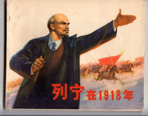 求列宁在1918中的那段经典台词
