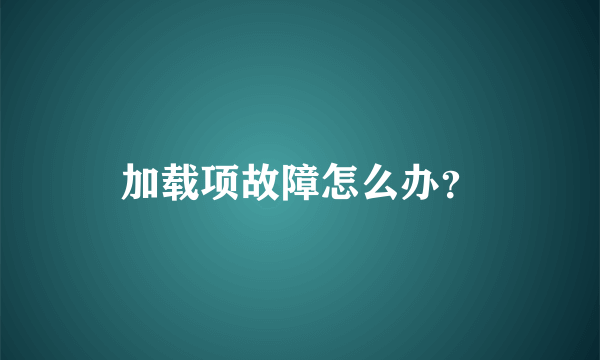 加载项故障怎么办？