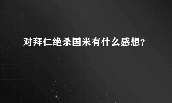 对拜仁绝杀国米有什么感想？