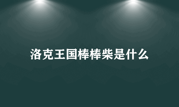 洛克王国棒棒柴是什么
