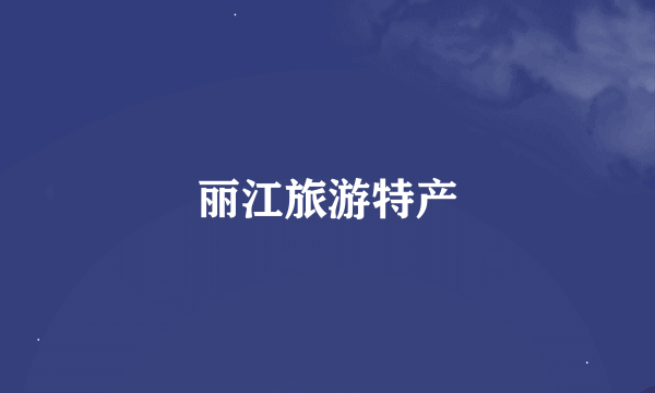 丽江旅游特产