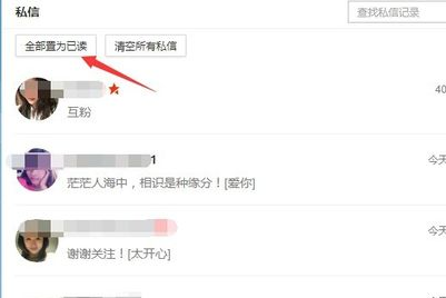 新浪微博怎样私信显示已读