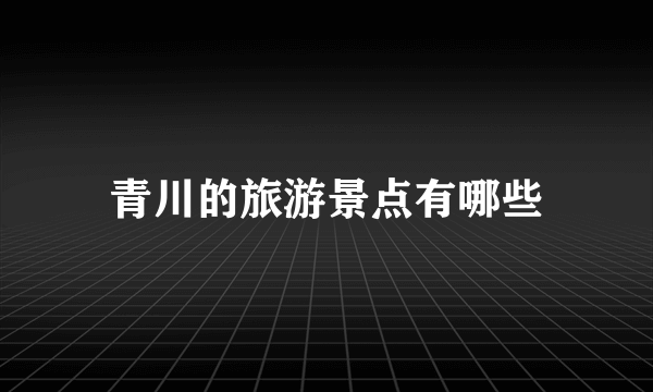 青川的旅游景点有哪些