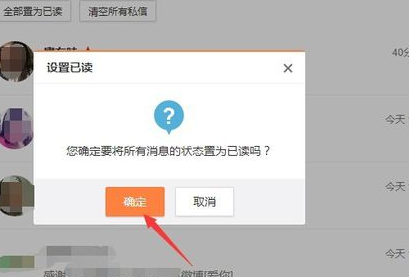 新浪微博怎样私信显示已读