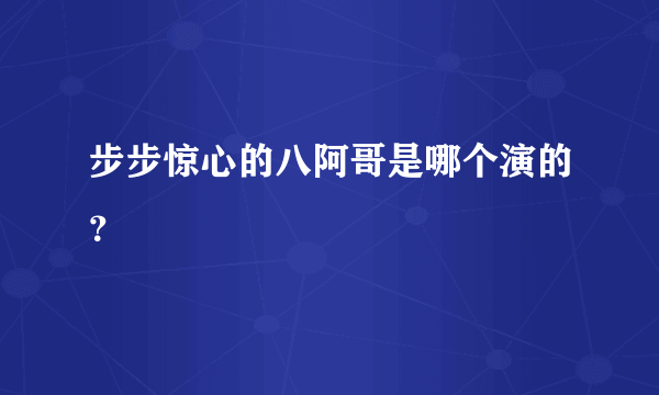 步步惊心的八阿哥是哪个演的？