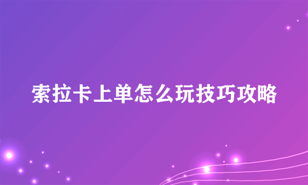 索拉卡上单怎么玩技巧攻略