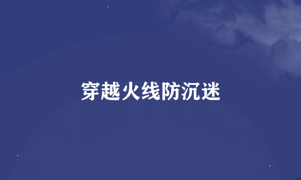 穿越火线防沉迷