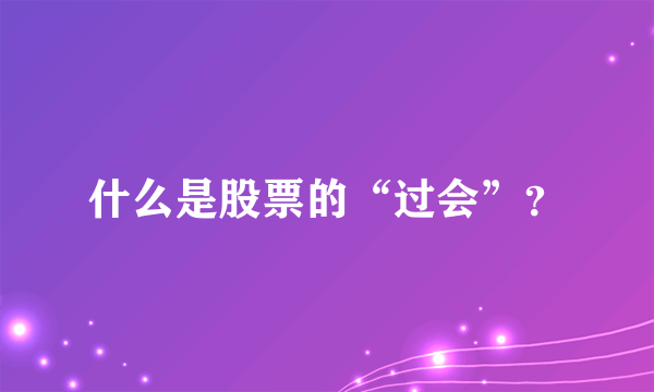 什么是股票的“过会”？