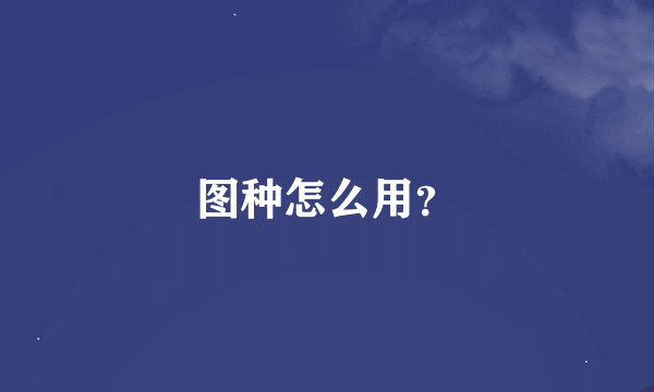图种怎么用？
