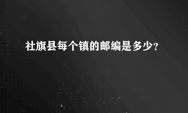 社旗县每个镇的邮编是多少？