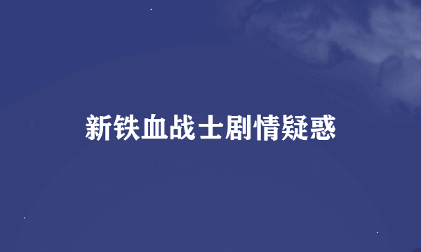 新铁血战士剧情疑惑