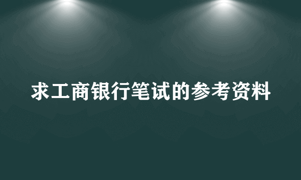 求工商银行笔试的参考资料