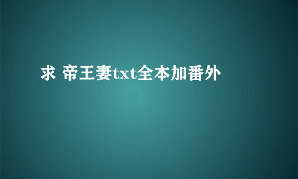 求 帝王妻txt全本加番外