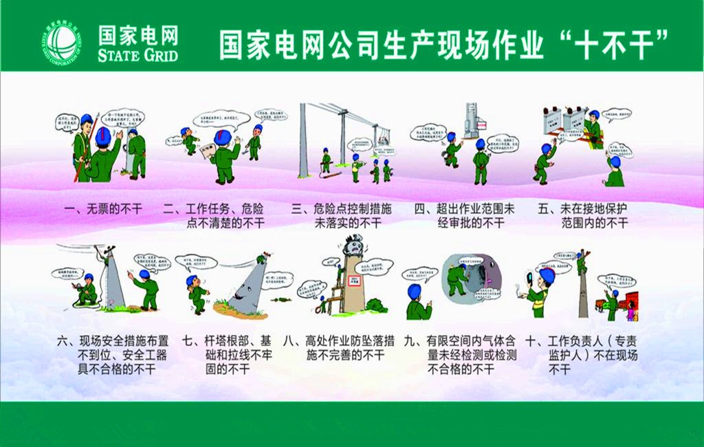 国网规定十不干是什么