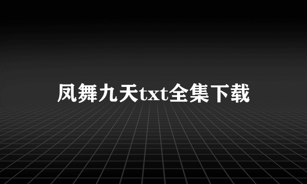 凤舞九天txt全集下载