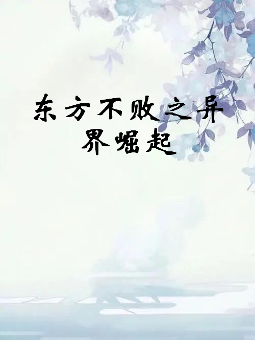 东方不败之异界崛起txt电子书下载