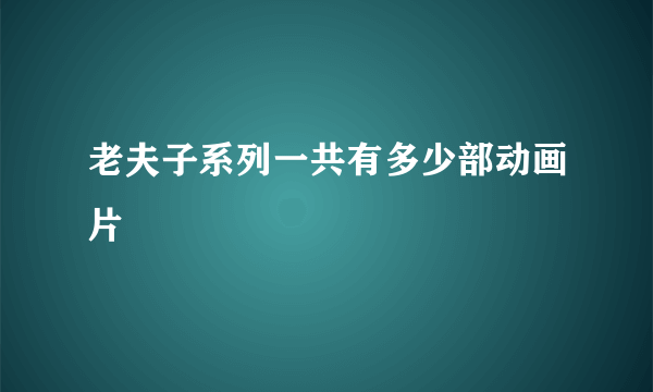 老夫子系列一共有多少部动画片