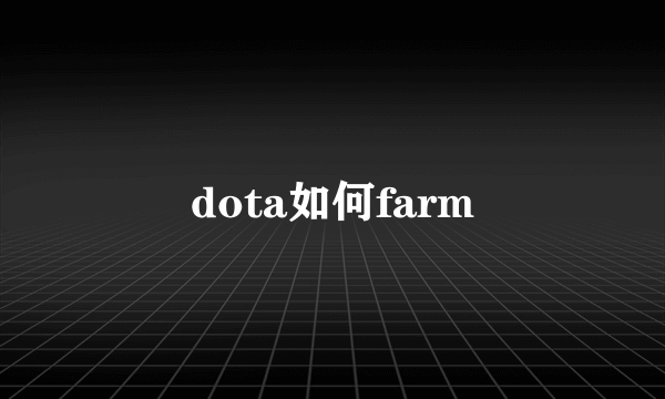 dota如何farm