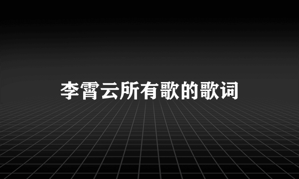 李霄云所有歌的歌词